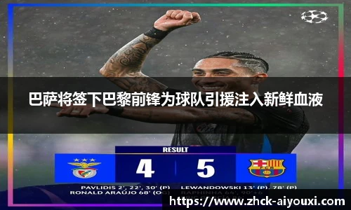 巴萨将签下巴黎前锋为球队引援注入新鲜血液