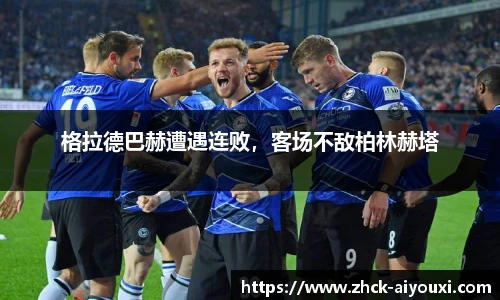 格拉德巴赫遭遇连败，客场不敌柏林赫塔