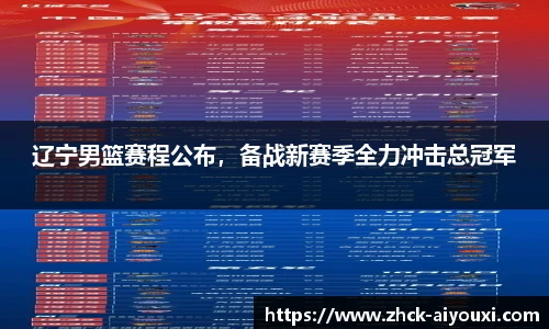 辽宁男篮赛程公布，备战新赛季全力冲击总冠军