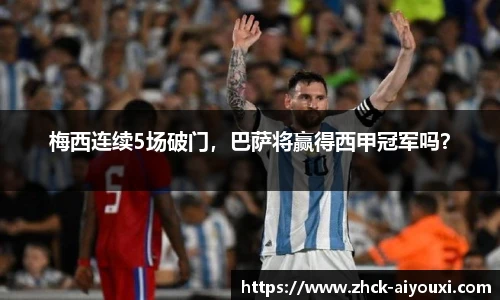 梅西连续5场破门，巴萨将赢得西甲冠军吗？