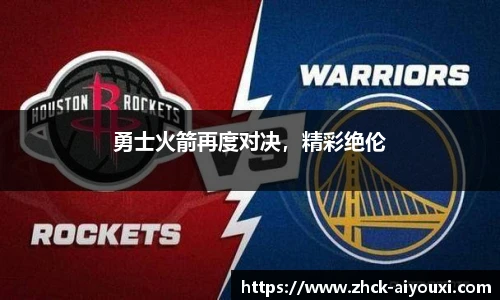 勇士火箭再度对决，精彩绝伦