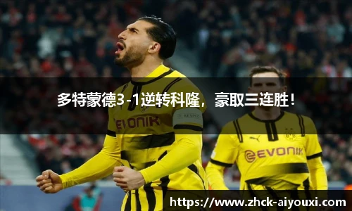 多特蒙德3-1逆转科隆，豪取三连胜！