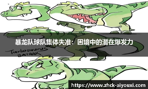 暴龙队球队集体失准：困境中的潜在爆发力
