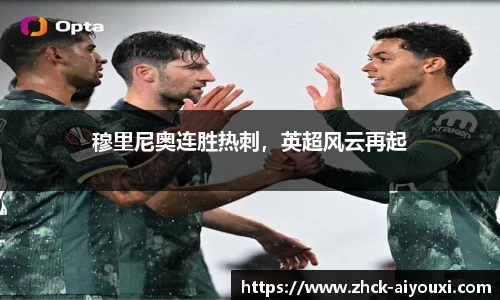 穆里尼奥连胜热刺，英超风云再起