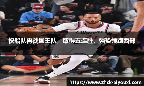 快船队再战国王队，取得五连胜，强势领跑西部