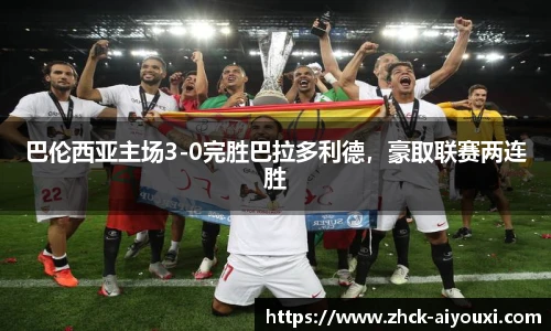 巴伦西亚主场3-0完胜巴拉多利德，豪取联赛两连胜