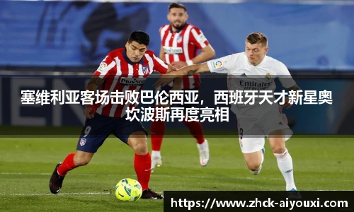 塞维利亚客场击败巴伦西亚，西班牙天才新星奥坎波斯再度亮相