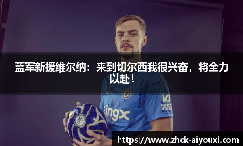 蓝军新援维尔纳：来到切尔西我很兴奋，将全力以赴！