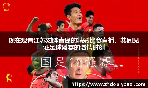 现在观看江苏对阵青岛的精彩比赛直播，共同见证足球盛宴的激情时刻