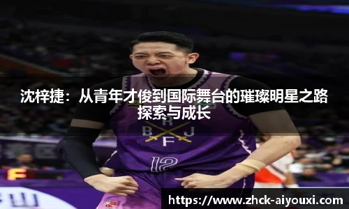 沈梓捷：从青年才俊到国际舞台的璀璨明星之路探索与成长