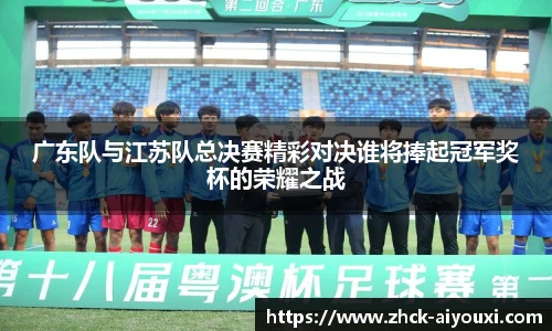 广东队与江苏队总决赛精彩对决谁将捧起冠军奖杯的荣耀之战
