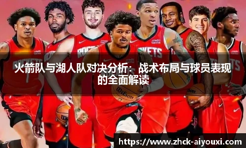 火箭队与湖人队对决分析：战术布局与球员表现的全面解读
