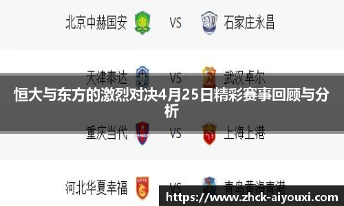 恒大与东方的激烈对决4月25日精彩赛事回顾与分析