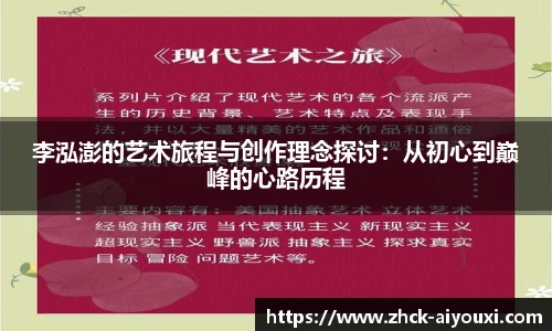 李泓澎的艺术旅程与创作理念探讨：从初心到巅峰的心路历程