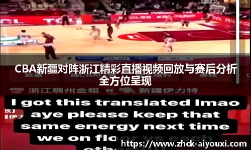 CBA新疆对阵浙江精彩直播视频回放与赛后分析全方位呈现