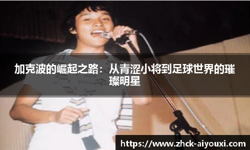 加克波的崛起之路：从青涩小将到足球世界的璀璨明星