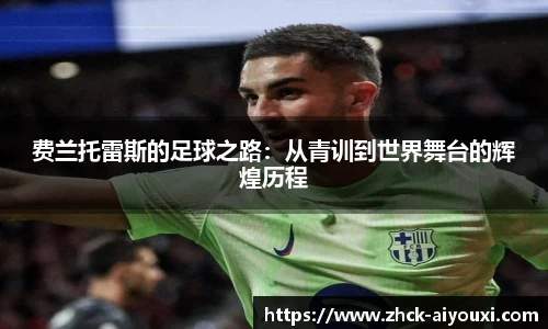 费兰托雷斯的足球之路：从青训到世界舞台的辉煌历程