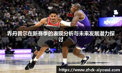 乔丹普尔在新赛季的表现分析与未来发展潜力探讨