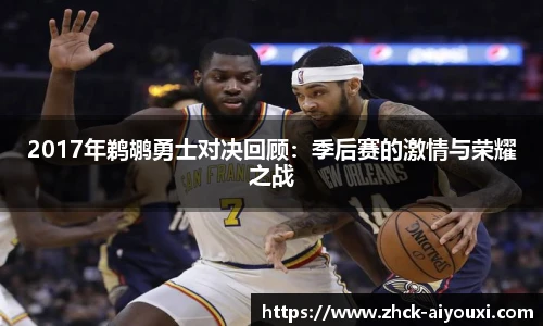 2017年鹈鹕勇士对决回顾：季后赛的激情与荣耀之战