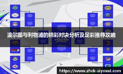 波尔图与利物浦的精彩对决分析及足彩推荐攻略