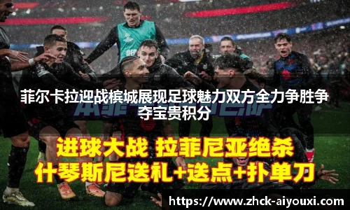 菲尔卡拉迎战槟城展现足球魅力双方全力争胜争夺宝贵积分