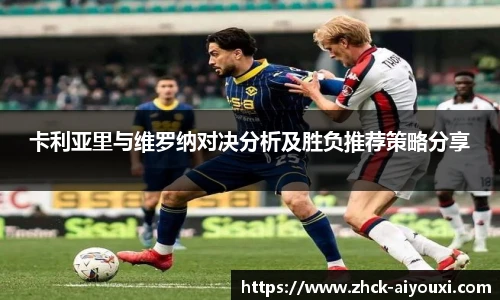 卡利亚里与维罗纳对决分析及胜负推荐策略分享