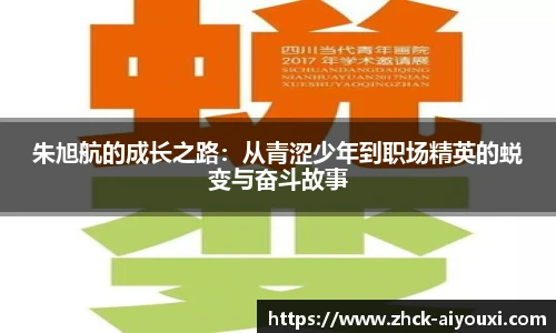 朱旭航的成长之路：从青涩少年到职场精英的蜕变与奋斗故事