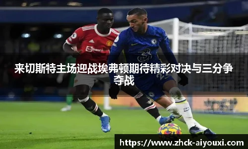 来切斯特主场迎战埃弗顿期待精彩对决与三分争夺战